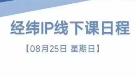 经纬线下直播课(8月25-26日)-网赚项目平台