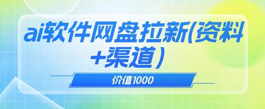 价值1000免费送ai软件实现uc网盘拉新（教程+拉新最高价渠道）【揭秘】-网赚项目平台