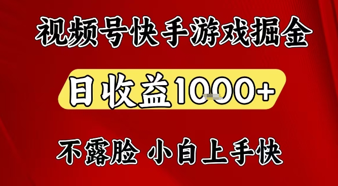 视频号快手平台游戏掘金项目，日收益1k+，一台电脑在家就可以自己创业【揭秘】-网赚项目平台