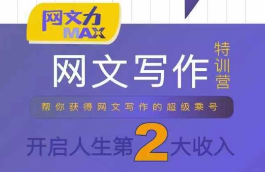 网文力Max 网文写作课，10节干货理论结合案例，开启第二收入-网赚项目平台