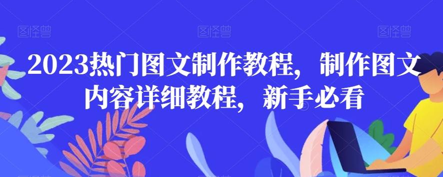 2023热门图文制作教程，制作图文内容详细教程，新手必看-网赚项目平台