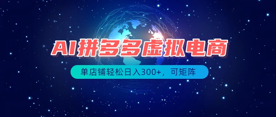 最长久稳定的项目——拼多多虚拟电商，矩阵可日入1000+，最适合普通人的项目-网赚项目平台