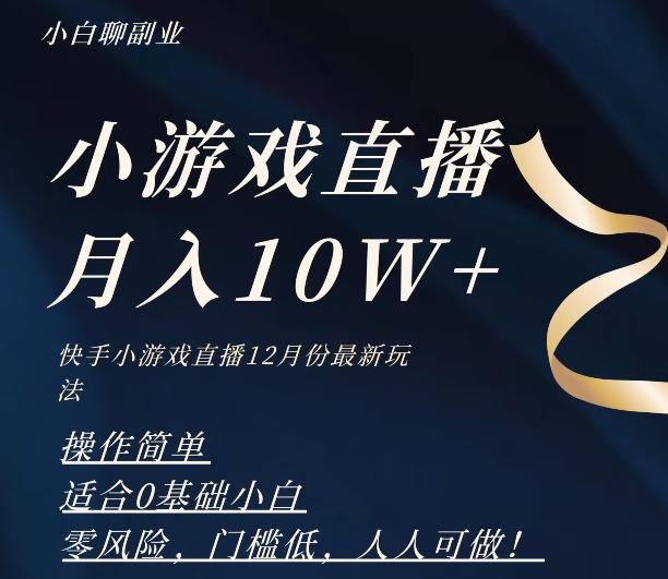 2023年快手游戏无人直播12月份最新玩法，小白轻松月入10W+-网赚项目平台