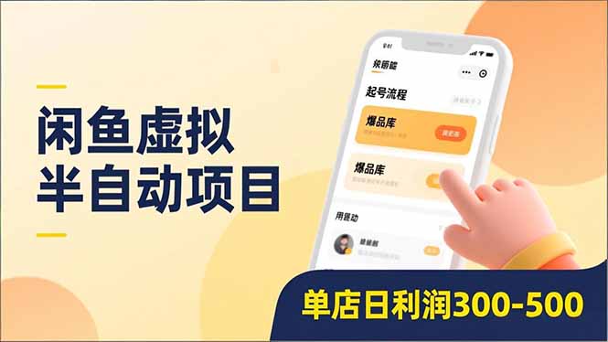 闲鱼虚拟半自动项目，半自动起号、全自动升级、爆品库更新，低门槛复制，单店日利润300-500-网赚项目平台