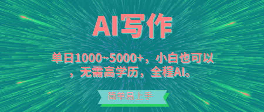 蓝海长期项目，AI写作，主副业都可以，单日3000+左右，小白都能做。-网赚项目平台