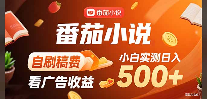 稳定3年官方番茄小说自刷稿费小白单日500+-网赚项目平台