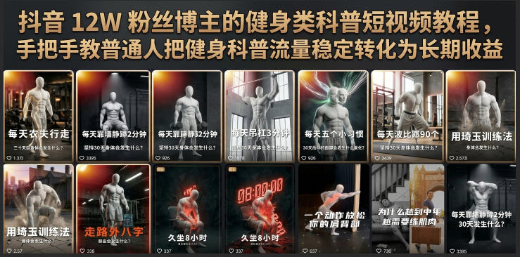 抖音12W粉丝博主的健身类科普短视频教程，手把手教普通人把健身科普流量稳定转化为长期收益-网赚项目平台