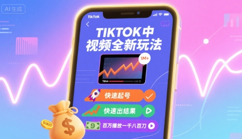 Tiktok中视频全新玩法,快速起号,快速出结果,百万播放一千八百刀-网赚项目平台