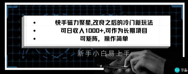 快手磁力聚星改良新玩法，可日收入1000+，矩阵操作简单，收益可观【揭秘】-网赚项目平台