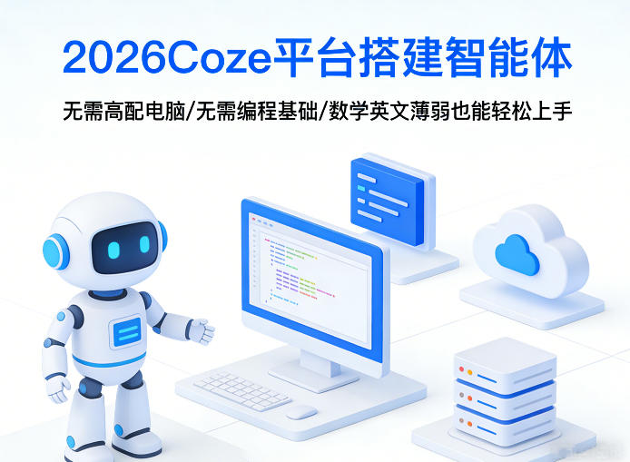 2026Coze平台搭建智能体，无需高配电脑、无需编程基础，哪怕数学和英文薄弱也能轻松上手-网赚项目平台