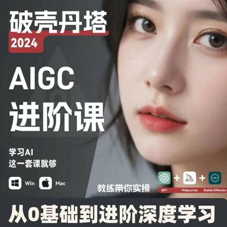 AIGC人工智能零基础到进阶 GPT+MJ+SD商业技术落地 从0基础到进阶深度学习-网赚项目平台