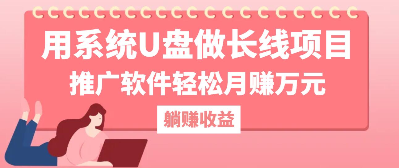 用系统U盘做长线项目，推广软件轻松月赚万元-网赚项目平台