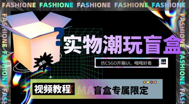 实物盲盒抽奖平台源码，带视频搭建教程【仿CSGO开箱UI】-网赚项目平台