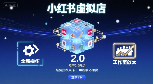 小红书虚拟店矩阵2.0,全新操作,超强技术,可工作室放大-网赚项目平台