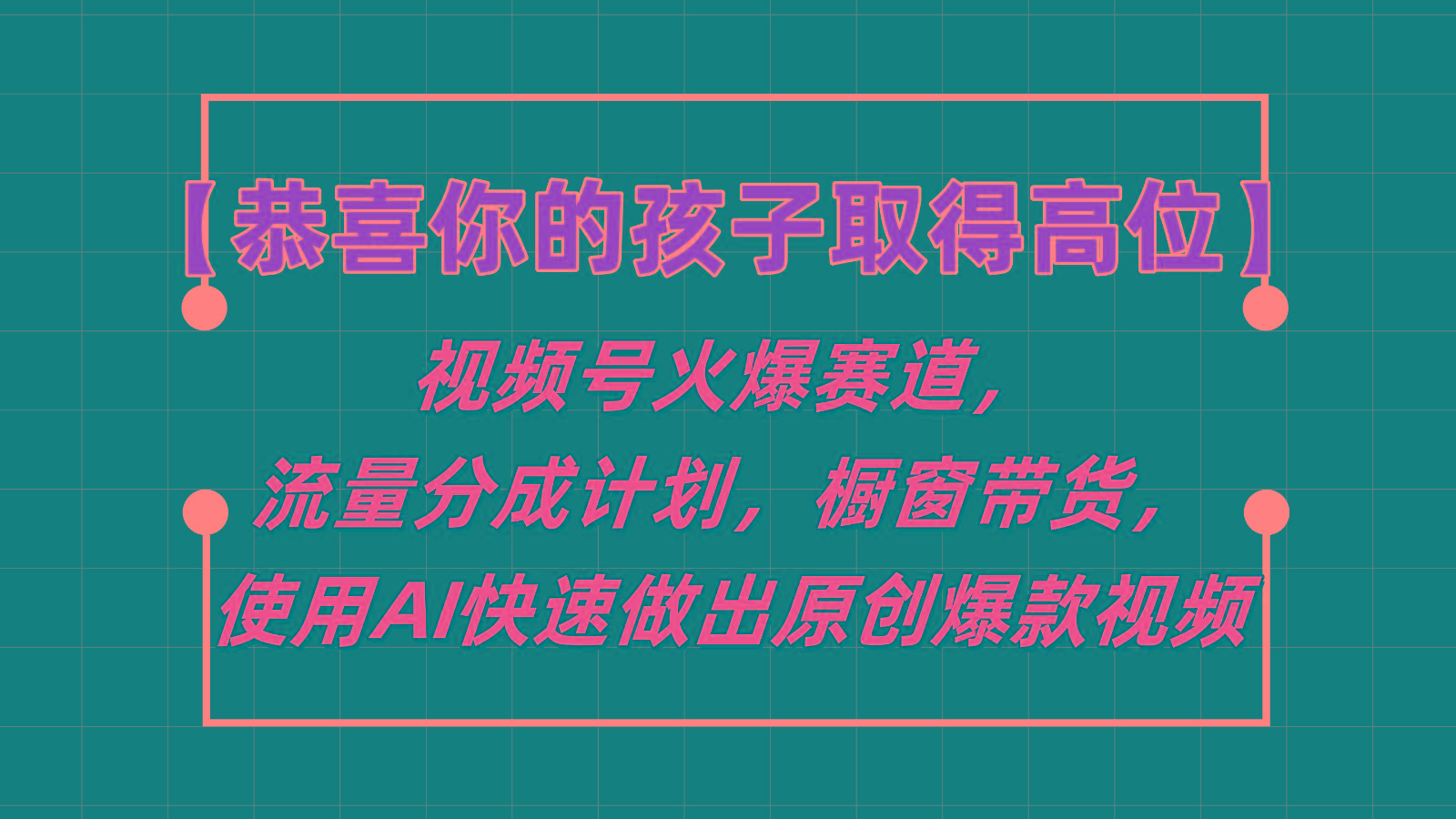【恭喜你的孩子取得高位】视频号火爆赛道，分成计划橱窗带货，使用AI快速做原创视频-网赚项目平台