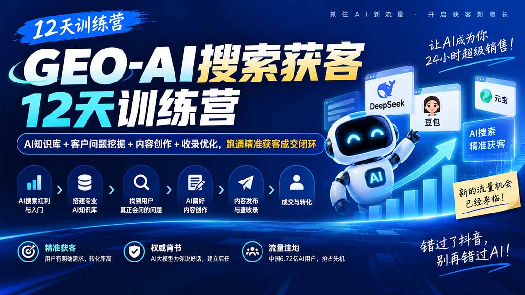 GEO-AI搜索获客12天训练营|AI知识库+客户问题挖掘+内容创作+收录优化,跑通精准获客成交闭环-网赚项目平台