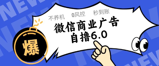 微信商业广告自撸玩法6.0，不养机，0封控，单号50+可矩阵操作【揭秘】-网赚项目平台