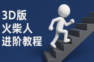 coze扣子一键生成火柴人视频，彩色3D中英字幕进阶版本-网赚项目平台