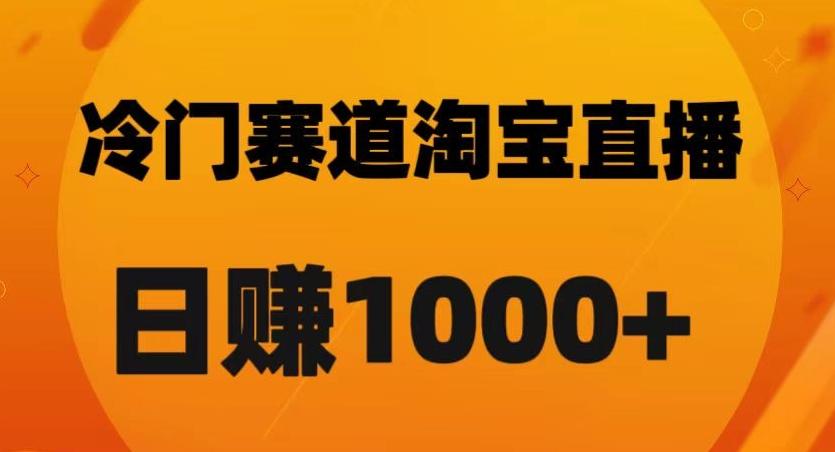 淘宝直播卡搜索黑科技，轻松实现日佣金1000+【揭秘】-网赚项目平台