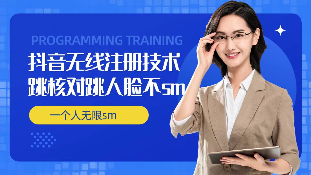 无限注册抖音技术,抖音跳验证核对,抖音跳人脸登录技术,抖音不sm开播技术, 一个人无限实名抖音-网赚项目平台