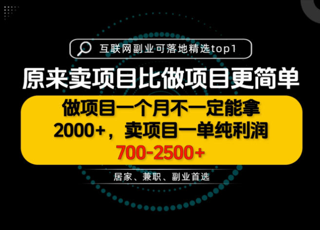 一单利润700-2.5K+，为什么我们要卖项目而不是做项目，我们普通人应该怎样开始？【揭秘】-网赚项目平台