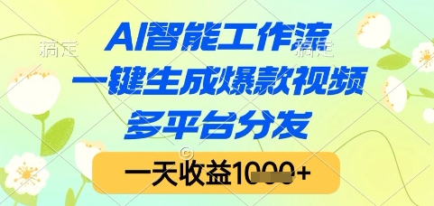 AI智能工作流，一键生成爆款视频，多平台分发，一天收益1k+【揭秘】-网赚项目平台