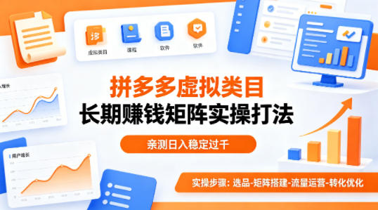 做拼多多虚拟类目想长期賺钱？这套矩阵实操打法，亲测日入稳定过千【揭秘】-网赚项目平台