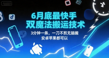 6月底最新快手双魔法搬运技术，3分钟一条，一刀不剪无脑搬，安卓苹果都可以-网赚项目平台