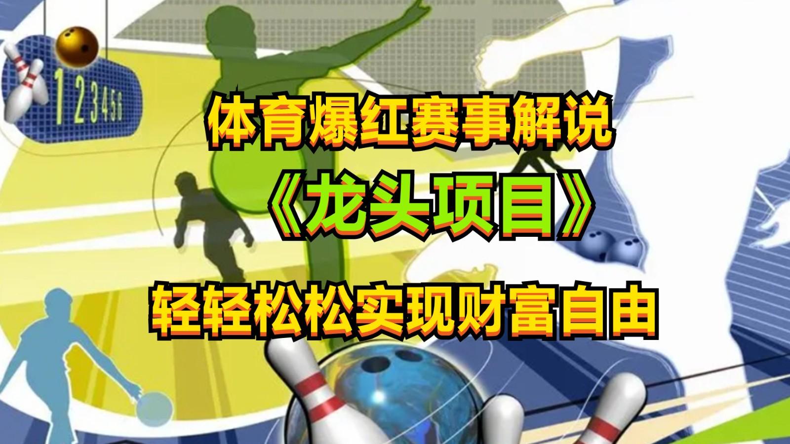 体育爆红赛事解说，最新的蓝海项目，小白也可日入2000+-网赚项目平台