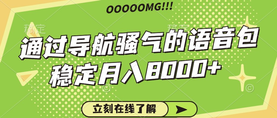 骚气的导航语音包，自用的同时还可以作为项目操作，月入8000+-网赚项目平台