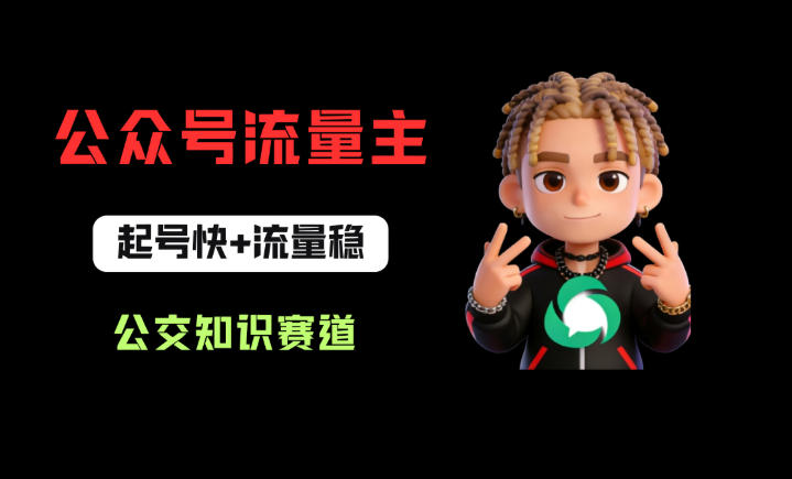 公众号流量主之公交知识赛道，起号快+流量稳，从0-1全流程讲解！-网赚项目平台