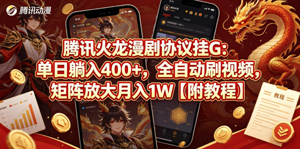 腾讯火龙漫剧协议挂G：单日躺入400+，全自动刷视频，矩阵放大月入1W【附教程】【揭秘】-网赚项目平台