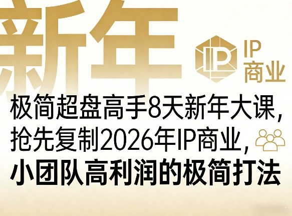 极简超盘高手8天新年大课(26年3月4-13日)，抢先复制2026年IP商业，小团队高利润的极简打法-网赚项目平台