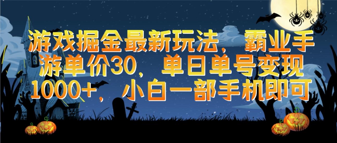 (9924期)游戏掘金最新玩法，霸业手游单价30，单日单号变现1000+，小白一部手机即可-网赚项目平台
