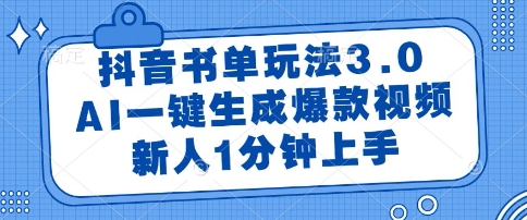 抖音书单玩法3.0，AI一键生成爆款视频，新人1分钟上手【揭秘】-网赚项目平台