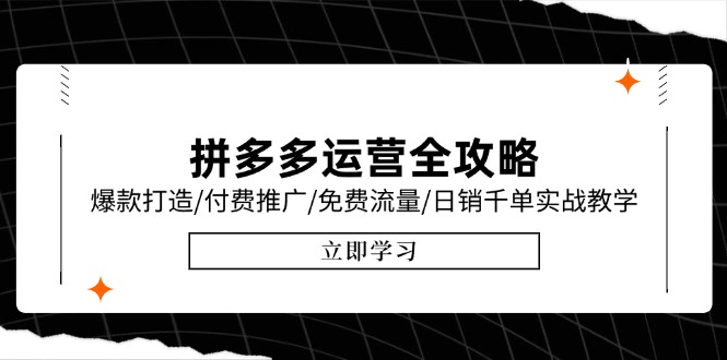 拼多多运营全攻略，爆款打造/付费推广/免费流量/日销千单实战教学/6月更新-网赚项目平台
