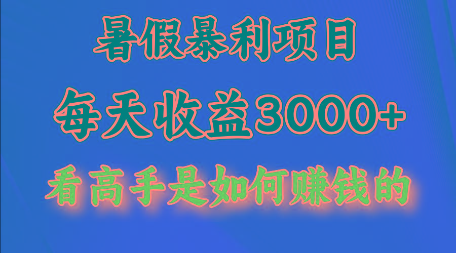 暑假暴利项目，每天收益3000+ 努努力能达到5000+，暑假大流量来了-网赚项目平台