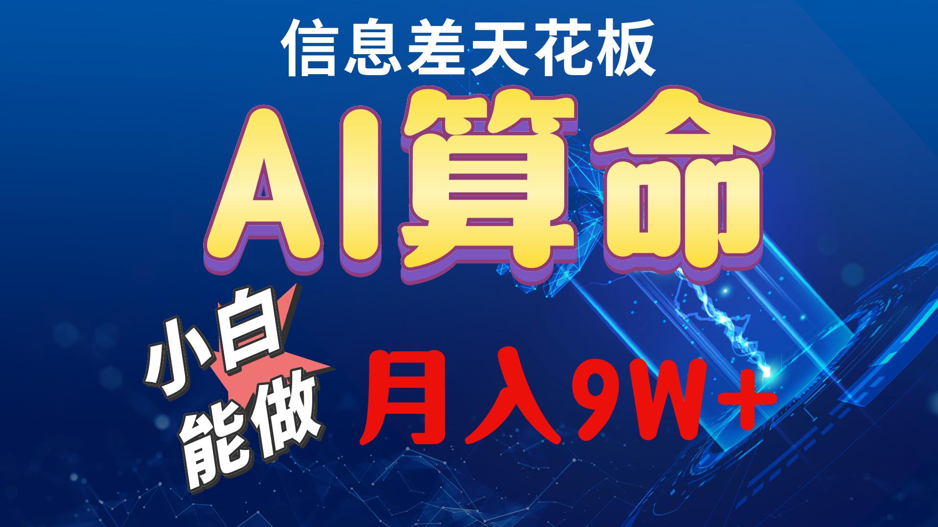 2024AI最新玩法，小白当天上手，轻松月入5w-网赚项目平台