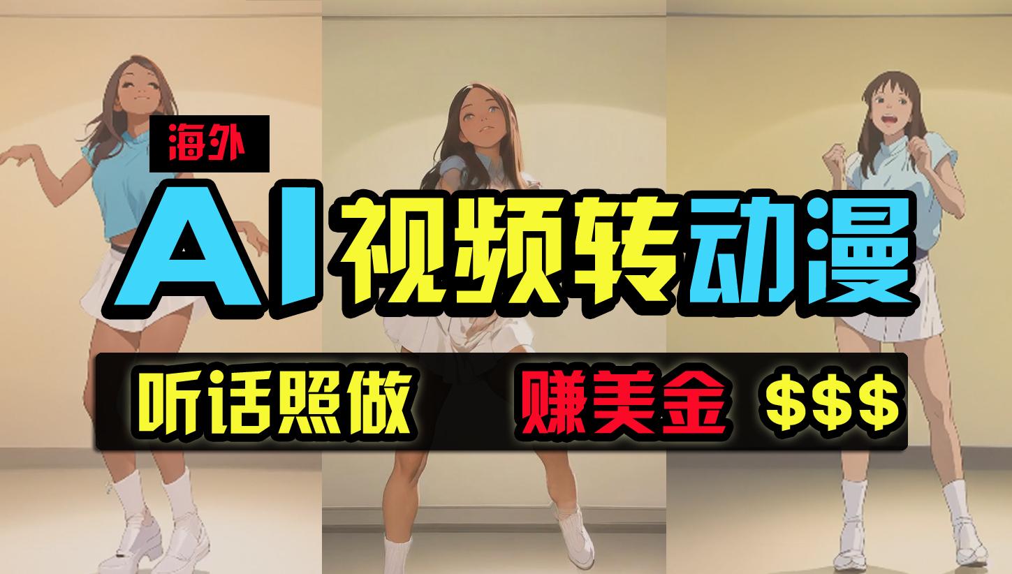 (9922期)海外美女跳舞转动漫，暴力玩法，无脑搬运 听话照做 月入2万+【原创新玩法】-网赚项目平台
