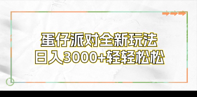 蛋仔派对全新玩法，日入3000+轻轻松松-网赚项目平台