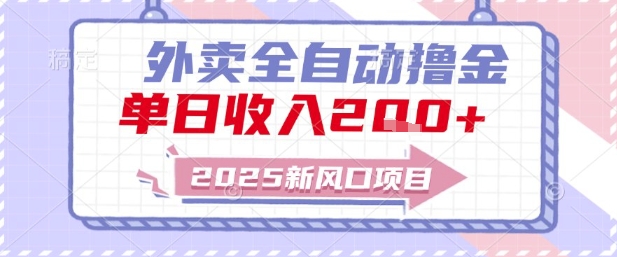 2025新风口外卖全自动撸金，单日收入2张+【揭秘】-网赚项目平台