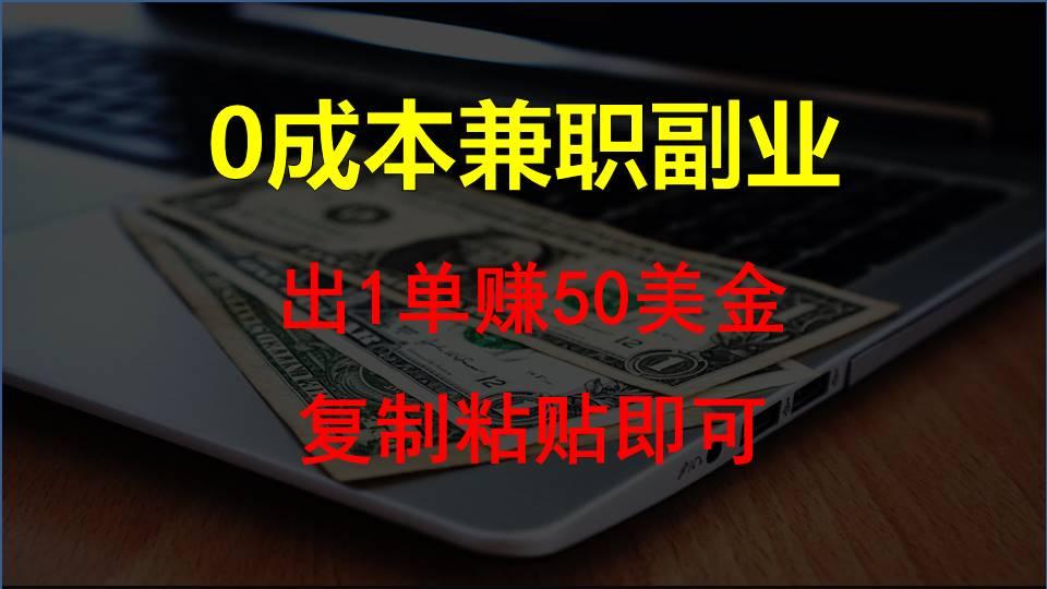 复制粘贴发帖子，赚老外钱一单50美金，0成本兼职副业-网赚项目平台