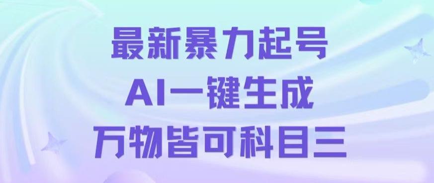 最新暴力起号方式，利用AI一键生成科目三跳舞视频，单条作品突破500万播放【揭秘】-网赚项目平台