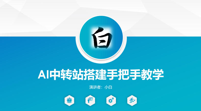 全网独家AI中转站搭建手把手教学，一节课讲透了-网赚项目平台