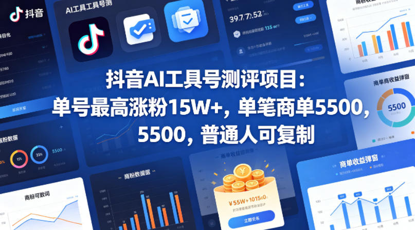 抖音AI工具号测评项目，单号最高涨粉15W+，单笔商单5.5k，也可进伙伴计划，普通人可复制-网赚项目平台