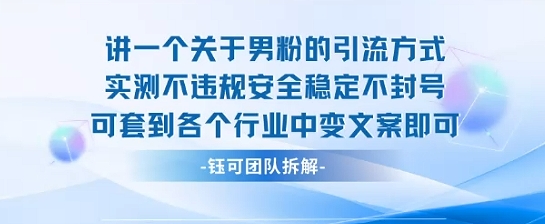 2025关于男粉的引流方式实测不违规安全稳定不封号可套到各个行业中变文案即可-网赚项目平台