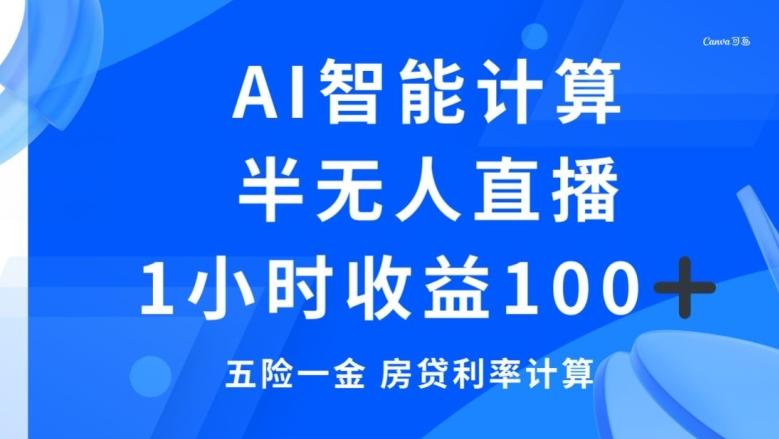 半无人直播，智能AI计算五险一金和房贷，1小时收益100+-网赚项目平台