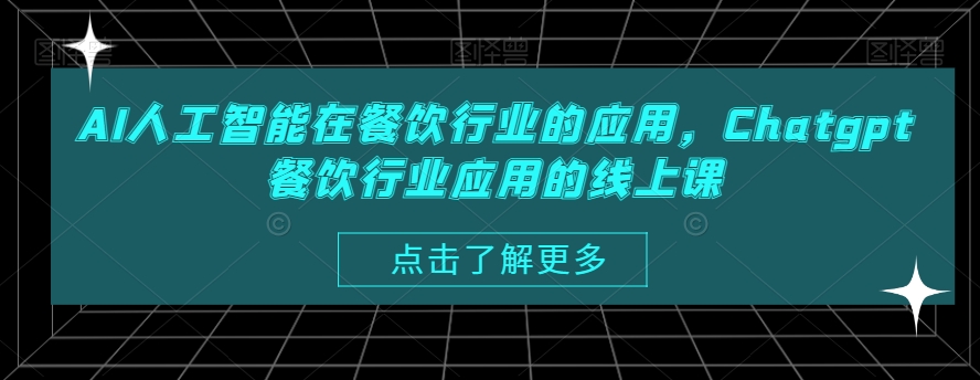 AI人工智能在餐饮行业的应用，Chatgpt餐饮行业应用的线上课-网赚项目平台