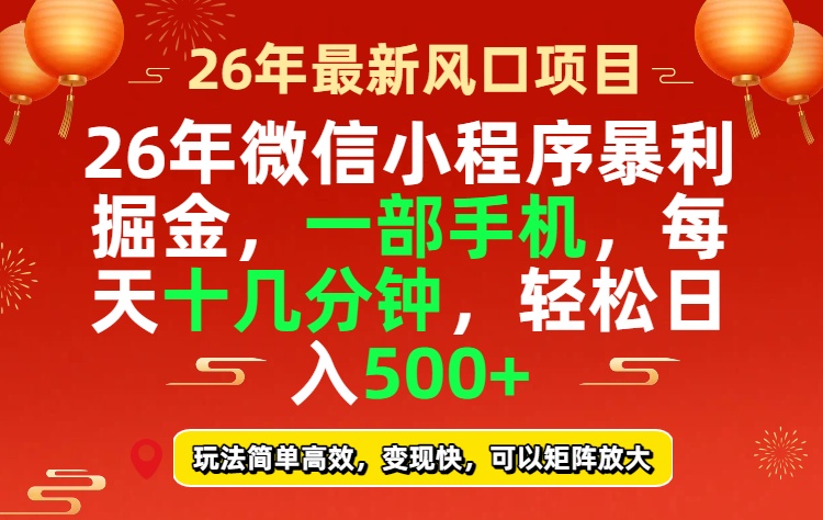 26年微信小程序最暴利玩法，每天十几分钟，稳稳日入500+-网赚项目平台