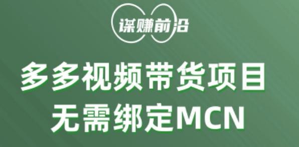 多多视频带货个人版 ，无需绑定mcn，简单操作月入3000+-网赚项目平台